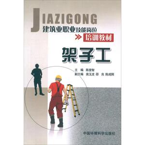 架子工 陈登智 编 著 建筑教材 专业科技 中国环境科学出版社 9787511108630