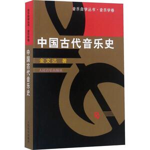 中国古代音乐史 金文达 著作 音乐理论 艺术 人民音乐出版社