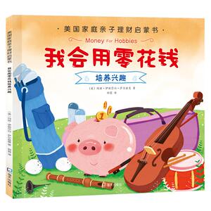 我会用零花钱培养兴趣 （美）玛丽·伊丽莎白·萨尔兹曼 著 郑蓉 译 智力开发 少儿 深圳市海天出版社有限责任公司
