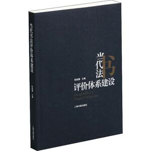 当代书法评价体系建设 陈振濂 编 书法理论 艺术 上海书画出版社