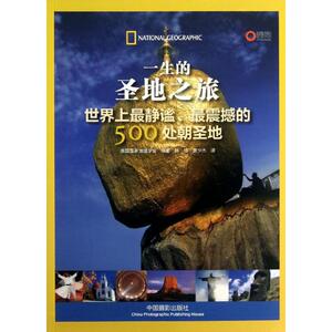 一生的圣地之旅 美国国家地理学会 著作 韩鸽,黄少杰 译者 摄影作品 艺术 中国摄影出版社
