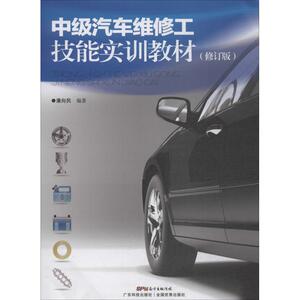 中级汽车维修工技能实训教材(修订版) 潘向民 著 汽摩维修 专业科技 江西教育出版社 9787535970442