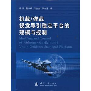 机载/弹载视觉导引稳定平台的建模与控制 张平 著作 国防科技 专业科技 国防工业出版社 9787118073607