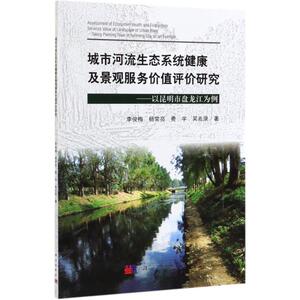 城市河流生态系统健康及景观服务价值评价研究--以昆明市盘龙江为例 李俊梅//杨常亮//费宇//吴兆录 著 环境科学 专业科技