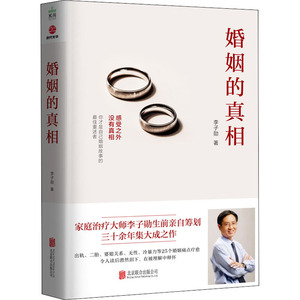 婚姻的真相 李子勋 著 婚姻家庭 经管、励志 北京联合出版社