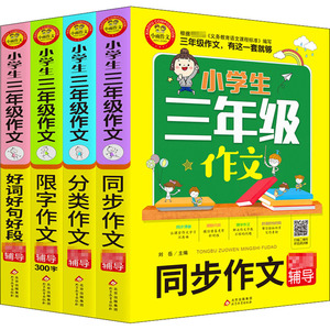 3年级作文(全4册)：刘岳 编 小学作文 文教 北京教育出版社