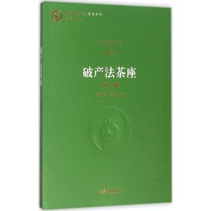 破产法茶座 徐阳光,张婷 主编；王欣新 丛书主编 法学理论 社科 法律出版社