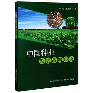 中国种业发展战略研究 邓岩,陈燕娟 著 农业科学 专业科技 中国农业出版社 9787109265707