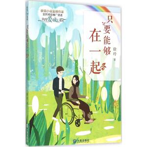 只要能够在一起 徐玲 著 著 儿童文学 少儿 大连出版社