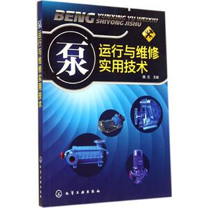 泵运行与维修实用技术 无 著作 魏龙 主编 机械工程 专业科技 化学工业出版社 9787122212863