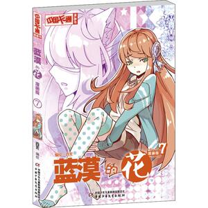 蓝漠的花 7 漫画版 编者:百无 著 百无 编 卡通漫画 少儿 中国少年儿童出版社