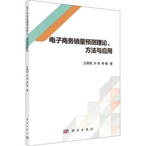 电子商务销量预测理论、方法与应用 王明明,许伟,李倩 著 电子商务 经管、励志 科学出版社