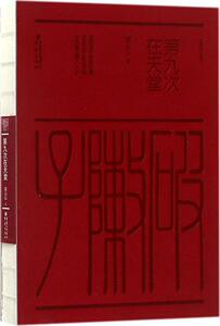 第九次在天堂 裘山山 著 中国现当代随笔文学 重庆出版社