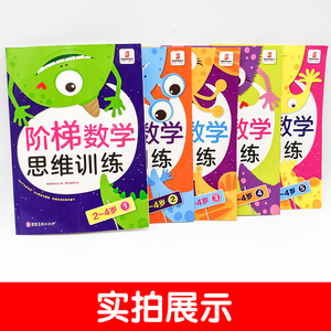 阶梯数学思维训练 2-4岁(5册) 斯塔熊文化 著 野作插画 绘 低幼启蒙 少儿 河北美术出版社
