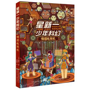 星新一少年科幻 情感电视机 (日)星新一 著 李重民 译 儿童文学 少儿 安徽少年儿童出版社