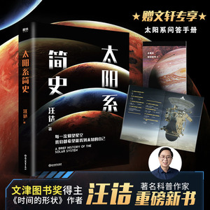 太阳系简史 汪诘 著 自然科学 专业科技 浙江教育出版社 9787572209369