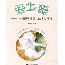 Falling in love with cats is a watercolor practice originated from cat people. Tmall e-books are non-returnable and non-exchangeable.