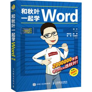 和秋叶一起学Word 第3版 黄群金 等 著 秋叶 编 操作系统 专业科技 人民邮电出版社 9787115468383