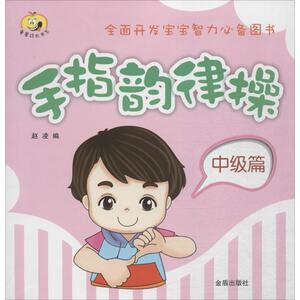 手指韵律操 赵凌 编 著作 智力开发 少儿 金盾出版社