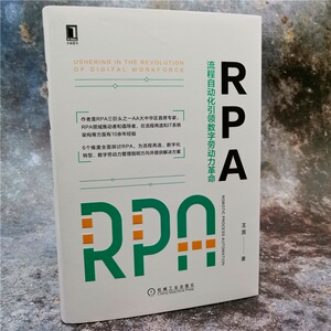 RPA 流程自动化引领数字劳动力革命 王言 著 管理理论 经管、励志 机械工业出版社