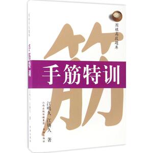 围棋高段题库 江铸久,江鸣久 著;孟云萍,江声久,任宇 译 著 棋牌 文教 山西人民出版社