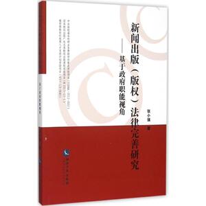 新闻出版(版权)法律完善研究 张小强 著 著 法学理论 社科 知识产权出版社
