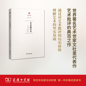 艺术批评史 (意)廖内洛·文杜里(Lionello Venturi) 著；邵宏 译 美术理论 艺术 商务印书馆