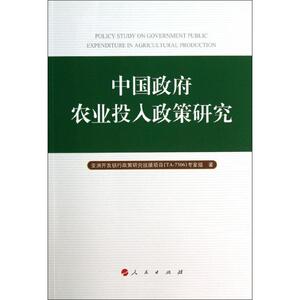 中国政府农业投入政策研究 亚洲开发银行政策研究技援项目(TA-7306)专家组 著作 社会科学总论、学术 经管、励志 人民出版社