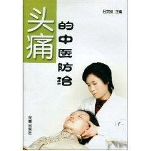 头痛的中医防治 吕文良 编 中西医结合 生活 金盾出版社