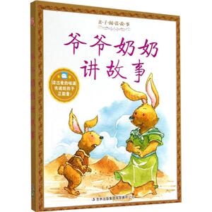 爷爷奶奶讲故事 《亲子阅读故事》编写组 著 童话故事 少儿 吉林出版集团有限责任公司