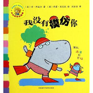 我没有模仿你 (英)里克迪 绘;(美)邦威尔 著作 刘冰洁 译者 绘本 少儿 外语教学与研究出版社