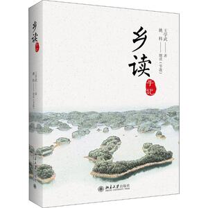 乡读手记 王学武 著 杂文 文学 北京大学出版社