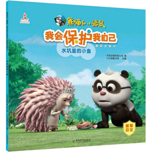 水坑里的小鱼 央视动画有限公司 著 小白鸽童书馆 编 低幼启蒙 少儿 中国和平出版社