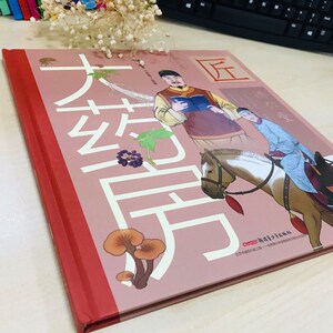 大药房 舒春 著 李珂 绘 绘本 少儿 新疆青少年出版社