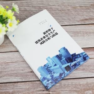 新形势下建筑企业安全生产风险分析与防范(精) 耿裕华、于建 著 建筑工程 专业科技 清华大学出版社 9787302565178