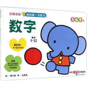 知育训练 (日)汐见稔幸 监修；(日)童公佳 绘；沈清清 译 低幼启蒙 少儿 南京大学出版社