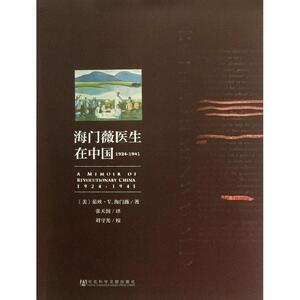 海门薇医生在中国1924-1941 (美)茹丝.V.海门薇 著作 张天润 译者 中国历史 社科 社会科学文献出版社