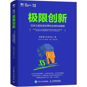 极限创新 麻省理工科技评论 著 著作 科技综合 生活 人民邮电出版社