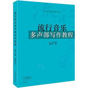 流行音乐多声部写作教程 李罡 主编；潘永峰 著 音乐理论 艺术 上海音乐出版社