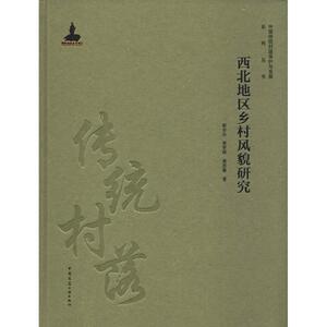 西北地区乡村风貌研究 靳亦冰,贾梦婷,栗思敏 著 建筑设计 专业科技 中国建筑工业出版社 9787112231621