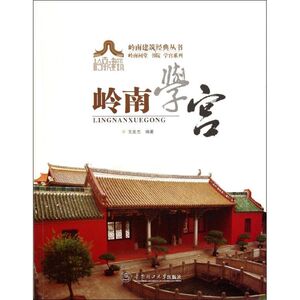 岭南学宫/岭南祠堂书院学宫系列/岭南建筑经典丛书 王发志 著作 园林艺术 专业科技 华南理工大学出版社 9787562334996