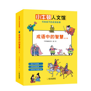 成语中的智慧(6册) 牛顿编辑团队 著 卡通漫画 少儿 哈尔滨出版社