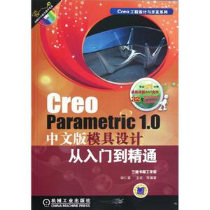 Creo Parametric1.0中文版模具设计从入门到精通 胡仁喜,王宏 著 图形图像 专业科技 机械工业出版社 9787111397342