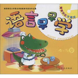 语言早早学 刘华 编 著作 低幼启蒙 少儿 未来出版社