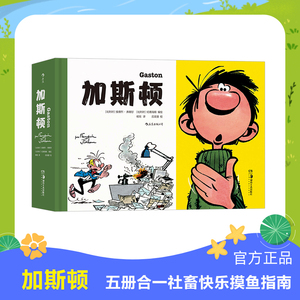 加斯顿 安德烈弗朗甘绘 五册合一社畜快乐摸鱼指南 欧洲职场比利时幽默漫画经典书籍 后浪正版天真、有趣、有激情、有创意的小孩