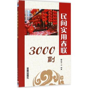 民间实用春联3000副 国元令 编著 对联.歇后语.酒令笑话 金盾出版社