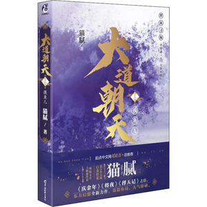 大道朝天 3 摸鱼儿 猫腻 著 文学 武汉出版社