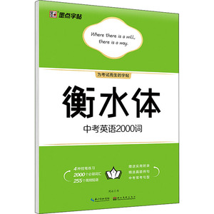 衡水体中考英语2000词 周永 著 书法工具书 艺术 湖北美术出版社