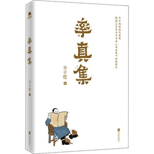 率真集 丰子恺 著 中国现当代文学 文学 京华出版社