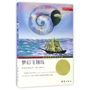 梦幻飞翔岛 (奥)海因茨？雅尼施 著作 王泰智//沈惠珠 译者 儿童文学 少儿 新蕾出版社